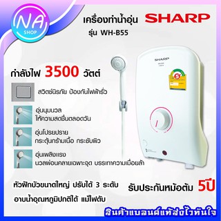 **สินค้าพร้อมส่ง** SHARP เครื่องทำน้ำอุ่น 3500 วัตต์ รุ่น WH-B55 ขาว