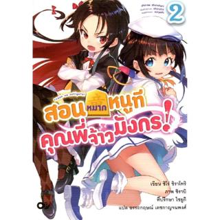 สอนหมากหนูทีคุณพี่เจ้ามังกร เล่ม 2 (หนังสือทือ 1)