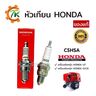 หัวเทียนฮอนด้า Honda NGK รุ่น C5HSA ของแท้ สำหรับเครื่องตัดหญ้าฮอนด้า UT GX31