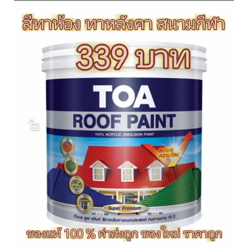 TOA Roof paint ทีโอเอ รูฟเพ้นท์ สีทาหลังคา สีอเนกประสงค์ ทนทานมากว่า 10 ปี ยึดเกาะดีเยี่ยม TOA Roof 