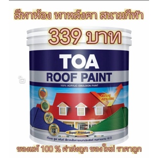 TOA Roof paint ทีโอเอ รูฟเพ้นท์ สีทาหลังคา สีอเนกประสงค์ ทนทานมากว่า 10 ปี ยึดเกาะดีเยี่ยม TOA Roof Paint ขนาด 3.75 ลิตร