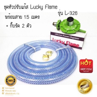 ชุดหัวปรับเเก๊ส Lucky Flame แรงดันตำ่ พร้อมสายอย่างดี+กิ๊ปรัด ครบชุด  หรือ เฉพาะตัวหัวปรับ🔥🔥วาวปรับเเก๊ส