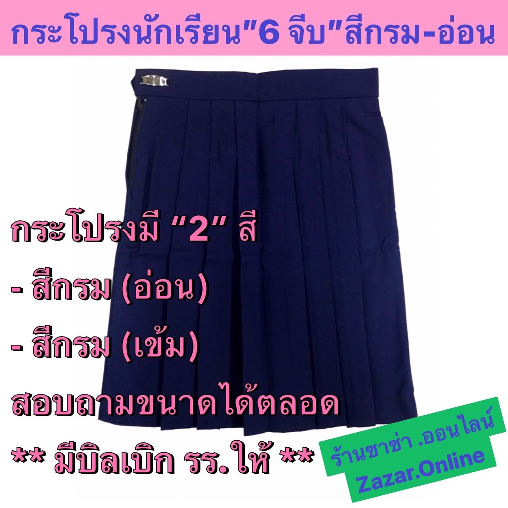 กระโปรงนักเรียน 6 จีบ สี กรมอ่อนมีเอว21-44 นิ้ว สอบถามขนาดได้ตลอดเวลานะคะ ร้านซาซ่า.ออนไลน์
