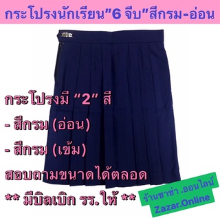 กระโปรงนักเรียน 6 จีบ สี กรมอ่อนมีเอว21-44 นิ้ว สอบถามขนาดได้ตลอดเวลานะคะ ร้านซาซ่า.ออนไลน์