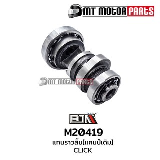 แกนราวลิ้น แคมป์ คลิก CLICK, Air Blade แอร์เบลด (M20419)