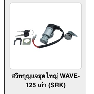 สวิทกุญแจชุดใหญ่ WAVE 125 ตัวเก่า (srk)