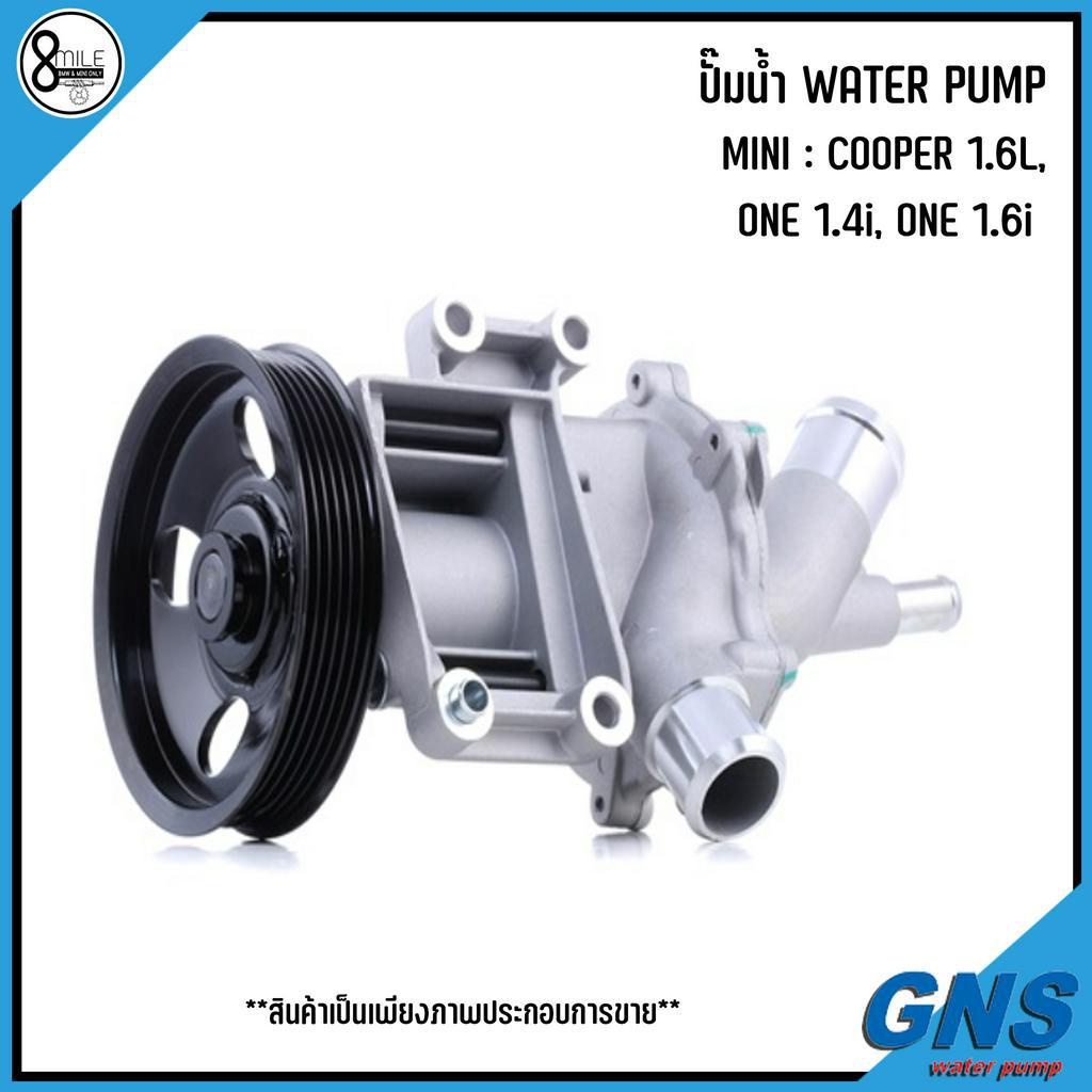 MINI ปั๊มน้ำ รุ่น : COOPER 1.6L, ONE 1.4i, ONE 1.6i แบรนด์ GNS เบอร์แท้ 07513062, 7510803, 1485846 ม