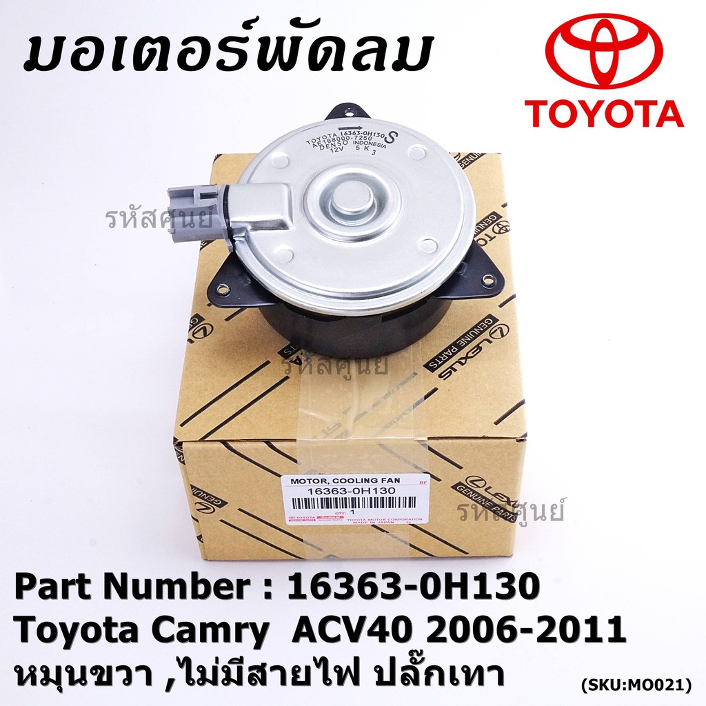 มอเตอร์พัดลมหม้อน้ำ/แอร์ Toyota Camry ACV40 2006-2011 P/N 16363-0H130 ปก 6 ด. หมุนขวา (ฝั่งคนนั่ง)ไม่มีสายไฟ ปลั๊กเทา
