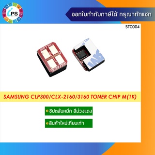 ชิปตลับหมึกสีม่วงแดง Samsung CLP300/CLX2160 Toner Chip M (1K)