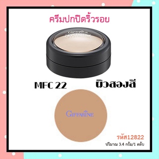 SALE🔥กิฟฟารีนครีมปกปิดริ้วรอยMFC22ผิวสองสีเพิ่มความนุ่นเนียนให้ผิวหน้า/จำนวน1ตลับ/ปริมาณ3.4กรัม/รหัส12822🌺อngR