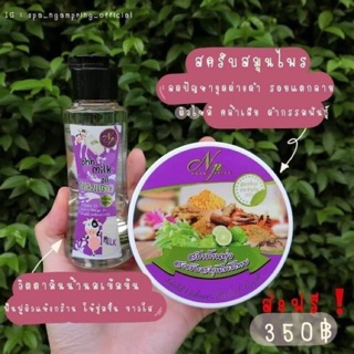 **แพ็คคู่** พร้อมส่ง!! งามพริ้ง สปาบ้านทุ่ง เซตเปิดผิว(สครับ1 + น้ำนม1)