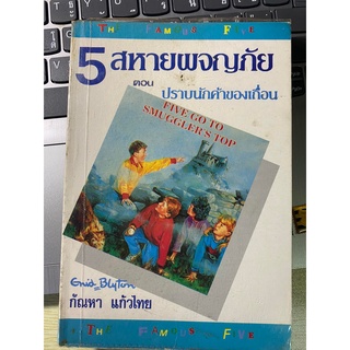 5 สหายผจญภัย ตอน ปราบนักค้าของเถื่อน