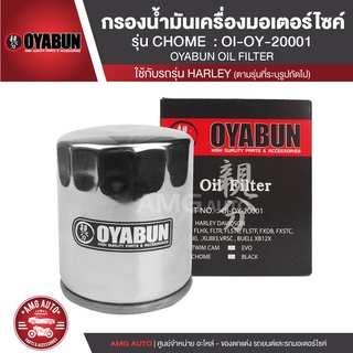 OYABUN OIL FILTER OI-OY-20001 ไส้กรองน้ำมันเครื่อง สำหรับ Harley Davidson รุ่น HD CHROMIUM โครเมี่ยม ไส้กรองมอเตอร์ไซค์