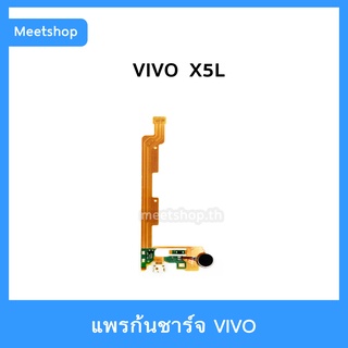 แพรชาร์จ vivo X5L  แพรตูดชาร์จ แพรก้นชาร์จ แพรไมค์ + มอเตอร์สั่น | อะไหล่มือถือ