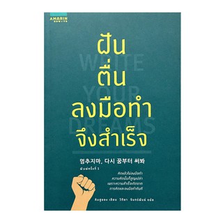 ﻿WRITE YOUR DREAMS ฝัน ตื่น ลงมือทำจึงสำเร็จ