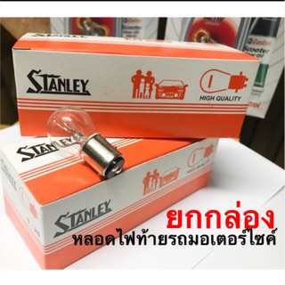 หลอดไฟท้าย STANLEY 12V 18/5W สำหรับรถมอเตอร์ไซค์ ยกกล่องจำนวน 10 หลอด