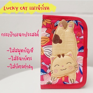 041 Lucky cat กระเป๋าอเนกประสงค์