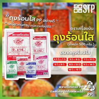 ถุงร้อนใส PP ตราเครื่องบิน (น้ำหนัก 500 กรัม)