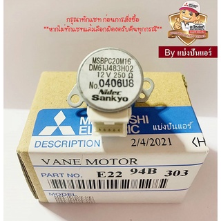 มอเตอร์สวิงแอร์มิตซูบิชิ Mitsubishi Electric ของแท้ 100% MSBPC20M16 Part No. E2294B303