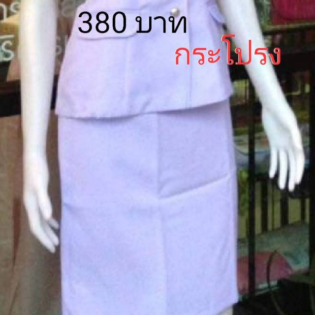 กระโปรงพยาบาล 400-450 บาท