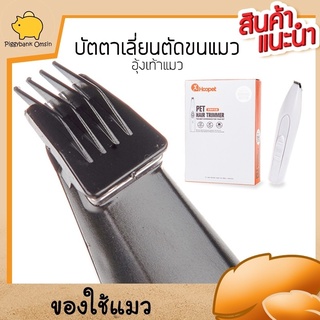 Cat Accessories บัตตาเลี่ยนตัดขนแมว บัตตาเลี่ยนตัดขนสัตว์ สำหรับตัดแต่งขนในจุดที่เข้าถึงยาก ชาร์จไฟได้ มีให้เลือกสี