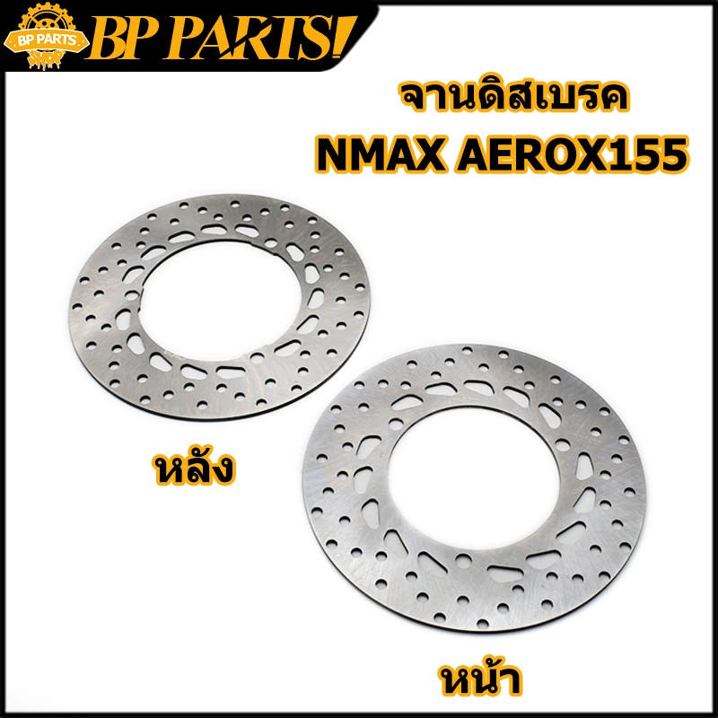 จานดิสเบรค NMAX AEROX155 หน้า หลัง ความหนา 3.5mm จานดิส จานเบรคเจาะ NMAX AEROX155 หนา 3.5 มิล

<p>“><center></p>
<h4></h4>
<p><p><font color=