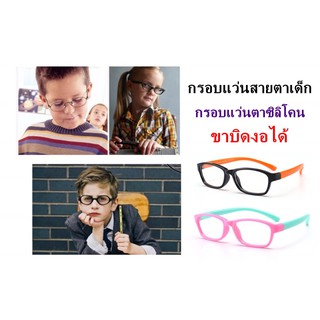 P-8161/ShopAt.Two/พร้อมส่ง กรอบแว่นสายตาเด็ก  กรอบแว่นตาเด็กซิลิโคน