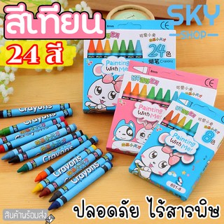 SKY ดินสอเทียน สีเทียนไร้สารพิษ สีเทียนเซต 8สี12สี24สี