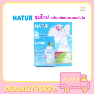 ปั๊มนม**ฟรี ขวดนม + ถุงเก็บน้ำนม 10 ถุง + อะไหล่สำรอง ** Natur breast pump เนเจอร์ ชุดปั๊มนม แบบโยก