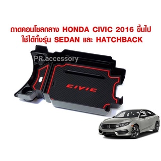 ถาดคอนโซลกลาง honda civic 2016 ขึ้นไป ใช้ได้ทั้งรุ่น SEDAN และ HATCHBACK