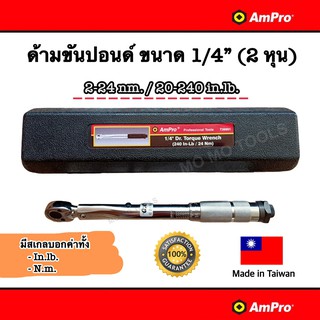 AmPro ด้ามขันปอนด์ ประแจปอนด์ ขนาด 1/4” (2 หุน) 20-240 In.lb / 2-24 N.m. (มีทั้งค่าสเกล In.lb และ N.m.)