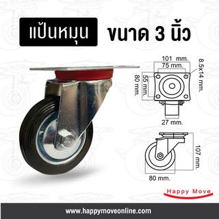 ล้อยางดำ 3 นิ้ว (80มม.) แป้นหมุน รับน้ำหนัก 60-90 กก. Tiger