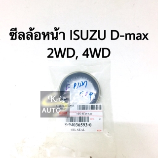 ซีลล้อหน้า ISUZU D-Max 2WD 4WD, TFR