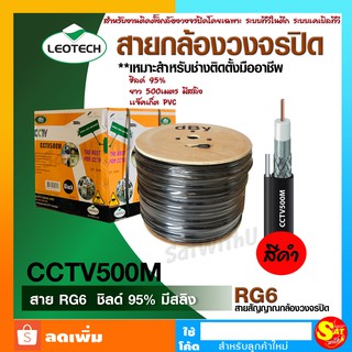 สายกล้องวงจรปิด RG6 มีสลิง Leotech RG6 ชิลด์ 95% รุ่น dBy CCTV ยาว 500 เมตร เหมาะกับช่างมืออาชีพ สีดำ เดินสาย    ภายนอก