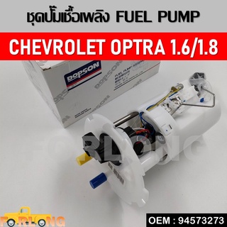 ปั้มติ๊กรถยนต์ ที่วัดแรงดันปั้มติ๊ก CHEVROLET OPTRA 1.6 ,1.8 #94573273 FUEL PUMP