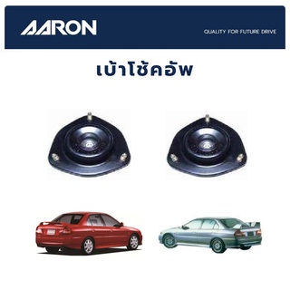 AARON เบ้าโช้คหน้า MITSUBISHI CK2 CK5 ECAR ปี 1993-2002 ท้ายเบ๊นซ์ มิตซูบิชิ ซีเค2 ซีเค5 อีคาร์