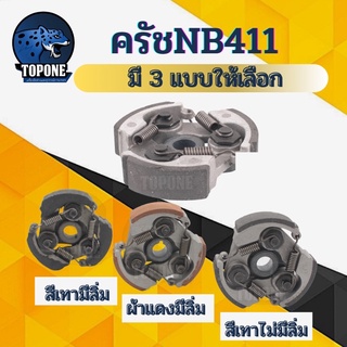 ครัช คลัช เครื่องตัดหญ้า NB411 (แบบ 3 ก้อน)