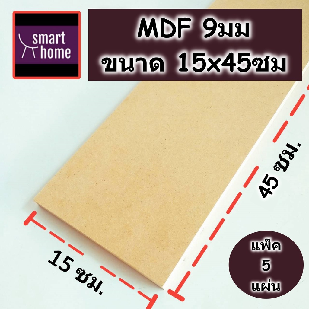 ไม้อัด MDF หนา 9 มิล กว้าง 15 ซม.xยาว 45 ซม. แพ็ค 5 แผ่น เหมาะสำหรับงานไม้ DIY งานประดิษฐ์ต่างๆ