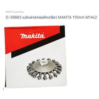 Makita part no. D-39883 แปรงลวดถักเกลียว