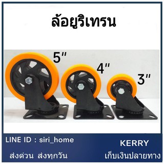 ล้อยูรีเทรนสีส้ม ขนาด 3" 4" 5" รับน้ำหนักได้ 60 90 100 กก. ล้อเป็น แบบแป้น ล้อหมุนได้