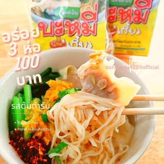 บะหมี่เกี้ยวรสใหม่ของต้มจั๊บอุบล(x1ห่อ)อร่อยเช่นเคยน้ำซุปกลมกล่อม