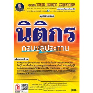 คู่มือเตรียมสอบ นิติกร กรมชลประทาน (TBC)