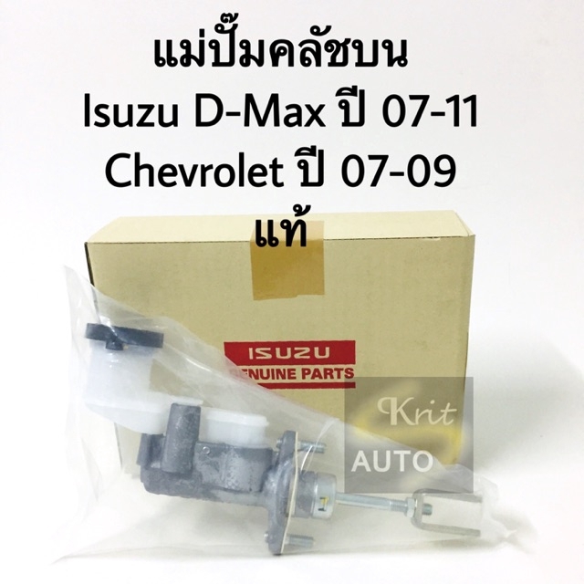 แม่ปั๊มคลัชบน ISUZU Dmax ปี 03-11,Chevrolet Colorado ปี 03-09 ขนาด 5/8" รหัสแท้ .8-97943432-0,8-97943438-0