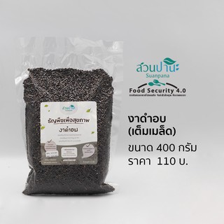 งาดำ อบ ขนาด 400 กรัม (สวนปานะ)