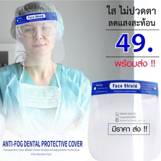 Face Shield เฟสชิล สำหรับป้องกันฝอยหรือฝุ่นละอองโดนใบหน้าและดวงตา พร้อมส่ง