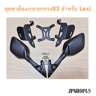 ชุดยกชิวพร้อมกระจกทรง R3 สำหรับ Yamaha Lexi Motorcycle Adjustable Windscreen Wind and Mirror for Yamaha Lexi all year