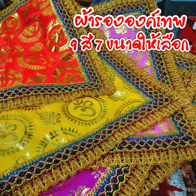 ผ้ารององค์พระพิฆเนศ ผ้าลายโอม ผ้าโอม รองพาน รององค์เทพ รององค์พระพิฆเนศ