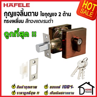 ถูกที่สุด HAFELE กุญแจลิ้นตายทรงเหลี่ยม 2 ด้าน Double Deadbolt สีทองแดงรมดำ 489.10.556 ชุดล๊อคประตูลิ้นตาย ของแท้100%