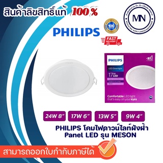 ดาวน์ไลท์ LED PHILIPS 59464 MESON 4" 5" 6" 8" Dayligh/Warmwhite