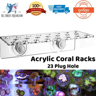 Marine Sources Coral Bracket Racks 23 PCS. ตะแกรงวางแฟรกปะการัง จุดยางสูญญากาศ งานอคีลิคเกรดฮ่องกงอย่างดี ใช้งานง่าย